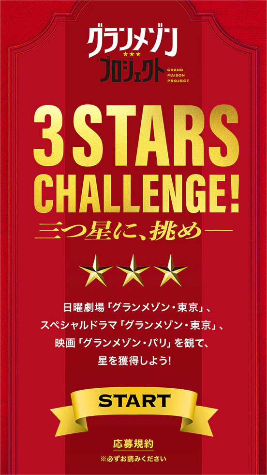 グランメゾン・パリ