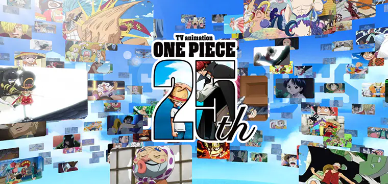 ONEPIECE 25周年