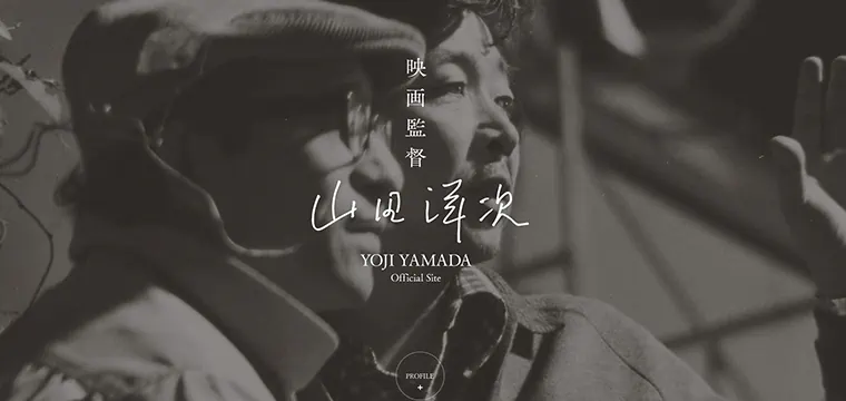 映画監督 山田洋次