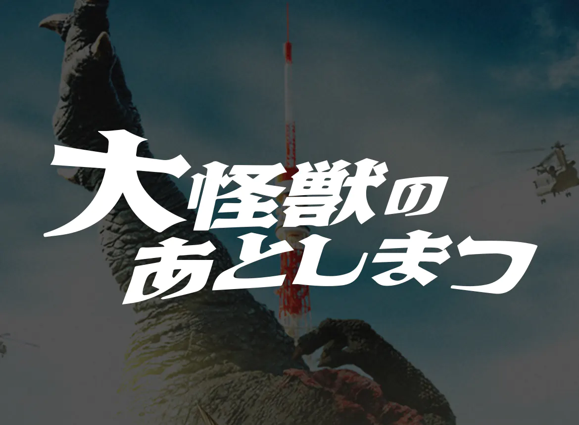 大怪獣のあとしまつ